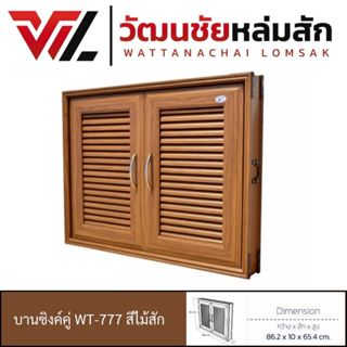 WT บานซิงค์ คู่ UPVC สีไม้สัก WT-777 วัสดุ UPVC