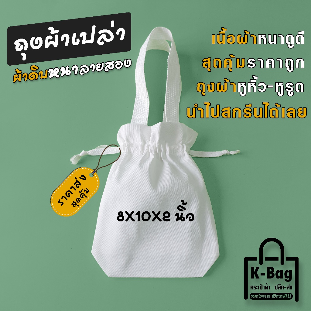 กระเป๋าเปล่าผ้าดิบ หูหิ้วหูรูด งานฝีมือ สกรีนซับได้  ขนาด8×10นิ้ว ก้น 2นิ้ว (ประหยัด นำไปใช้ได้เลย)