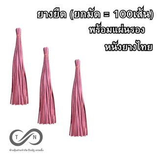หนังยางสติ๊ก ยางยิงนก หนังยาง ยางยืด ยกถุง100เส้น