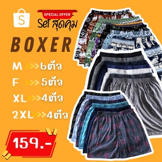 ⚡️F09-5⚡️เซ็ท#กางเกงบ็อกเซอร์ผ้านิ่ม Boxer M-2XL