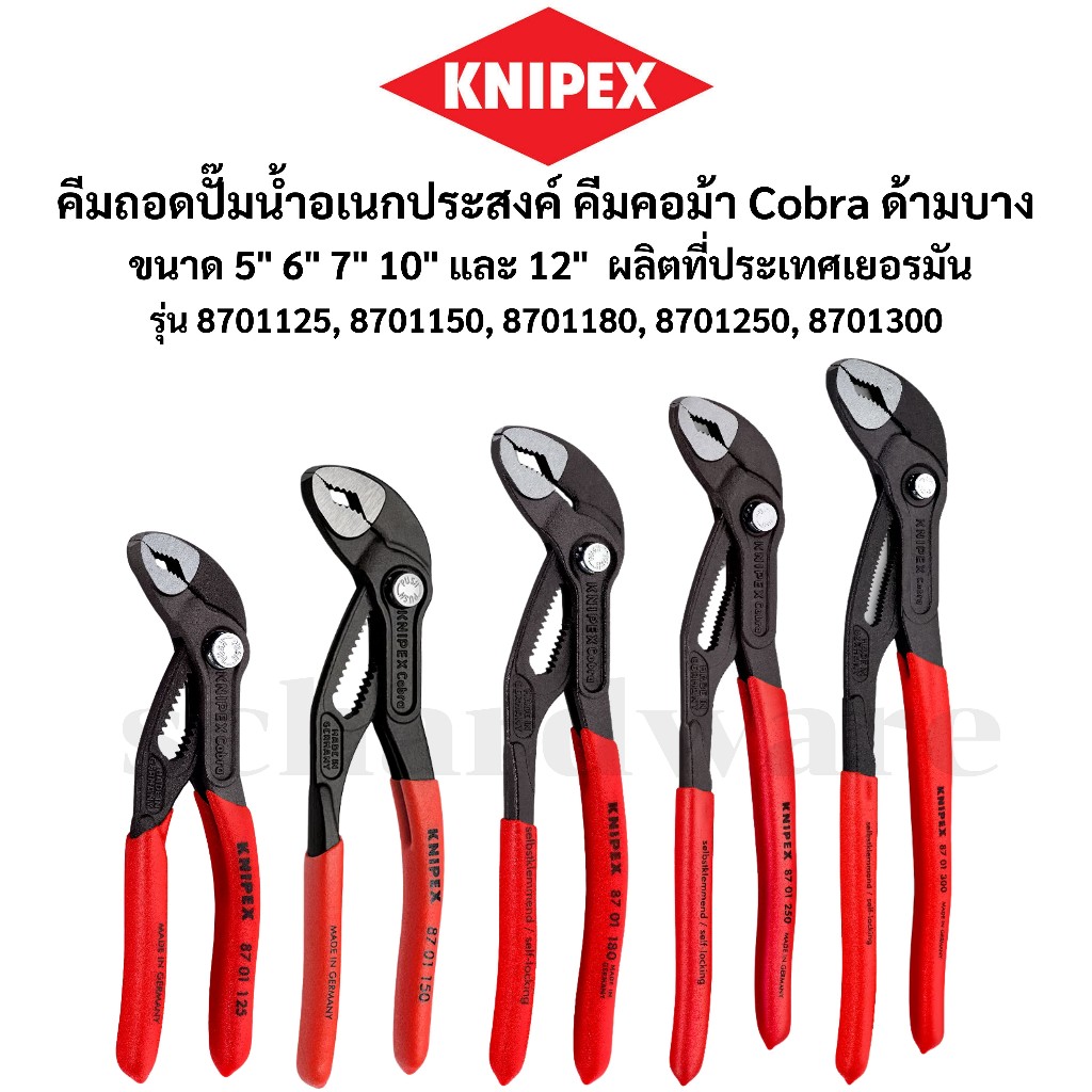 KNIPEX คีมถอดปั๊มน้ำ ประแจคอม้า คีมคอม้า Cobra ด้ามบาง ขนาด 5" 6" 7" 10" 12" รุ่น8701125,8701150,8701180,8701250,8701300