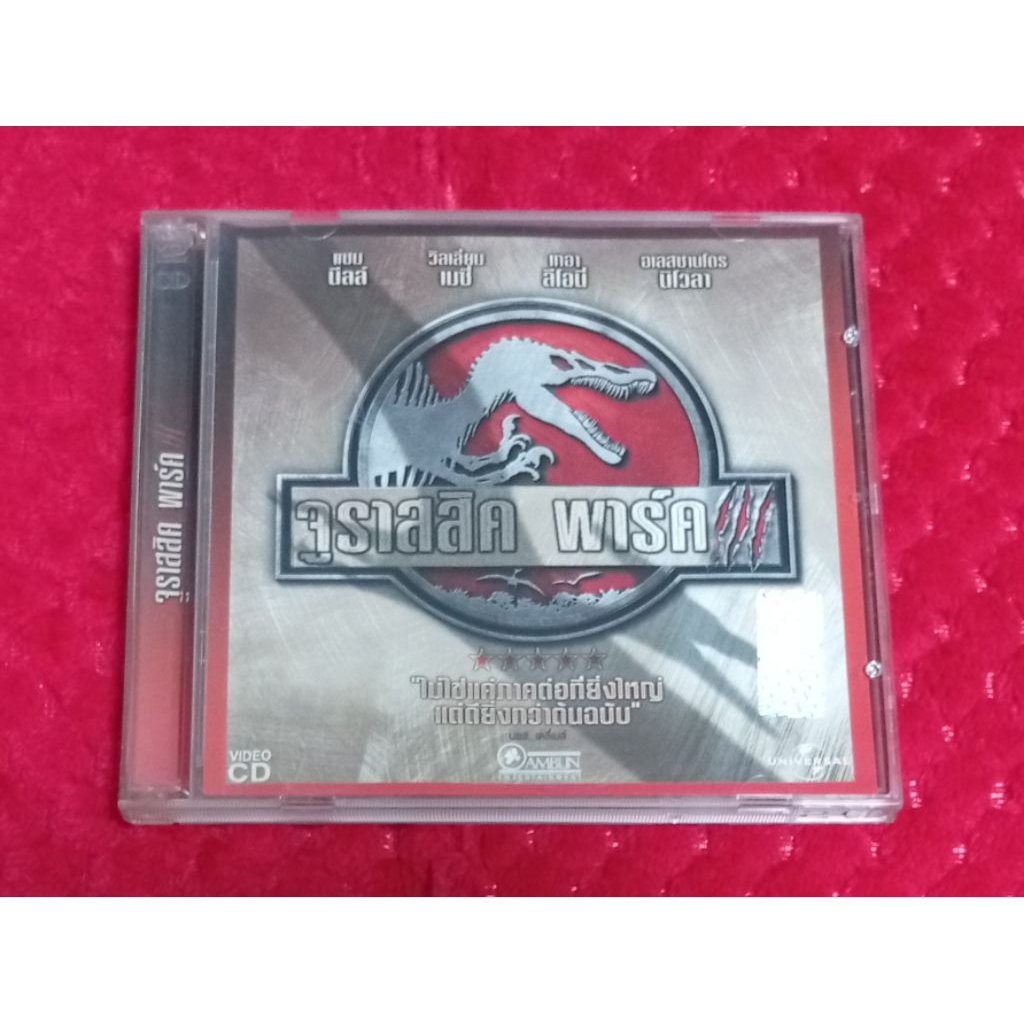 JURASSIC PARK III จูราสสิค พาร์ค ภาค 3 VCD พากษ์ไทย