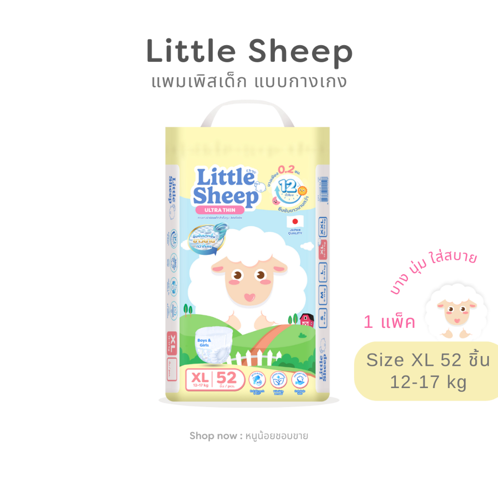 Little Sheep ลิตเติ้ลชีพ ผ้าอ้อมเด็กแบบกางเกง Size XL - 1 แพ็ค 52 ชิ้น
