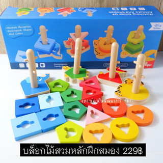 T229 บล็อกสวมหลักฝึกสมอง ฝึกกล้ามเนื้อมือและฝึกแก้ปัญหา ตัวฐ…