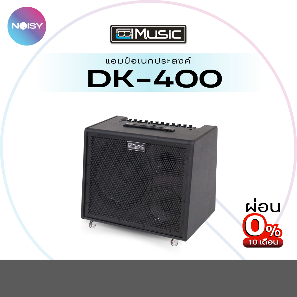 แอมป์เอนกประสงค์ แอมป์Multi Coolmusic รุ่น DK-400 กำลังขับ 400 วัตต์ ลำโพงบูลทูธ แอมป์กลองไฟฟ้า