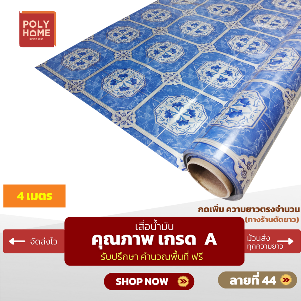 เสื่อน้ำมัน ปูพื้น ส่งไว ลายที่ 44 (1.40X4เมตร) ทางร้านตัดยาว เพิ่มความยาวตรงจำนวน