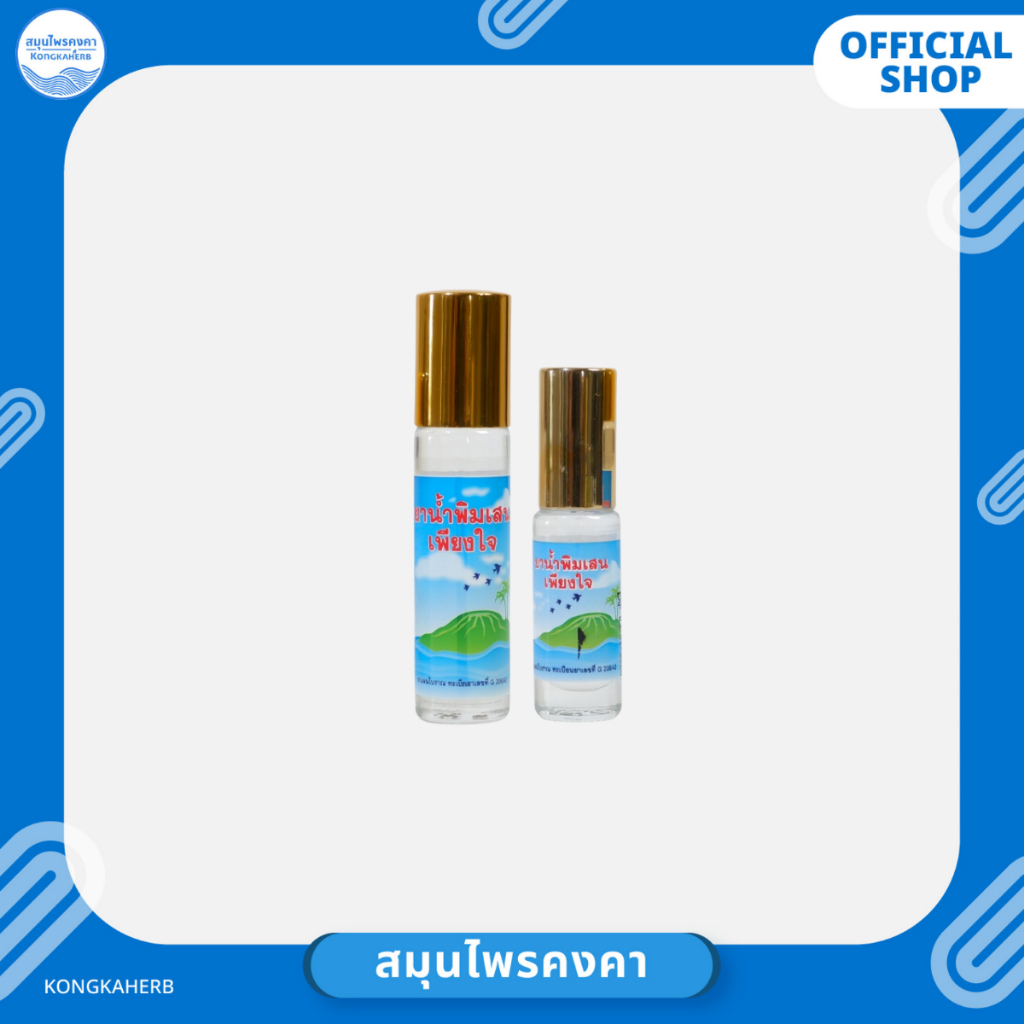 พิมเสนน้ำ ตราเพียงใจ สมุนไพรคงคา