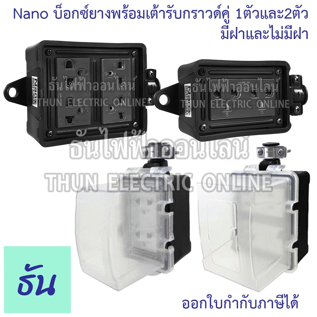 Nano บล็อคยางพร้อมเต้ารับกราวด์คู่ ไม่มีสายไฟ ตัวเลือก2x4(RBNS2-NM)4x4(RBNS4-NM)2x4มีฝา(RBNS2-NM-CC)