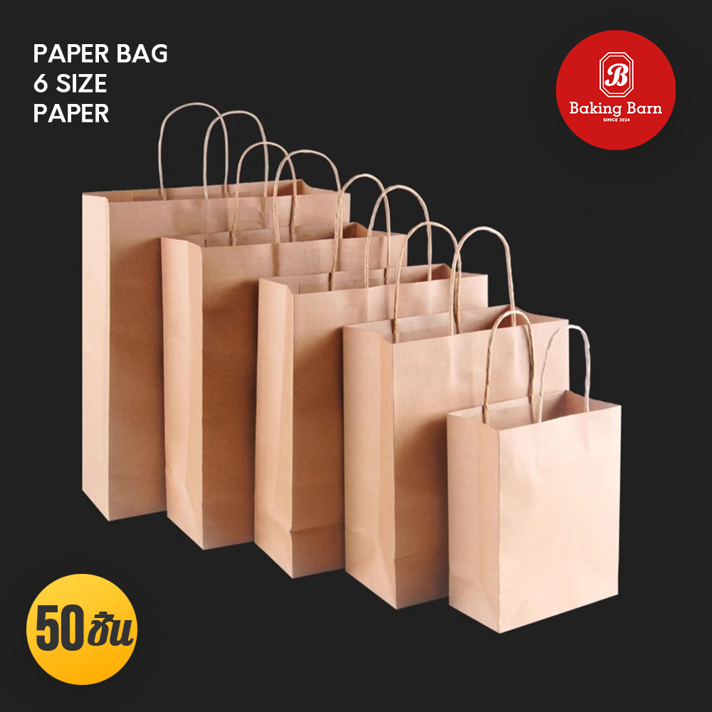 Baking Barn (50 ใบ/แพ็ค) ถุงกระดาษคราฟพร้อมเชือกหูหิ้ว มี 6 ขนาด Paper bag