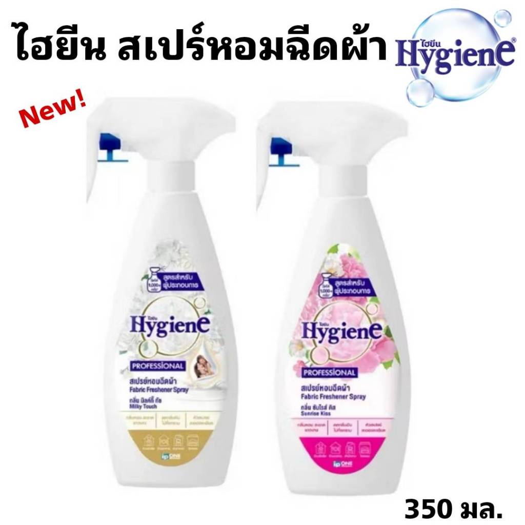 HYGIENE ไฮยีนสเปรย์หอมฉีดผ้า กลิ่นมิลค์กี้ทัช กลิ่นซันไรส์คิสส์ 350 มล.