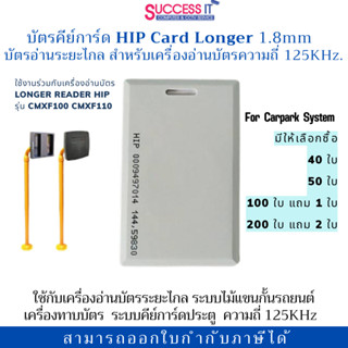 บัตรคีย์การ์ด HIP Card Longer ความถี่ 125KHz บัตรอ่านระยะไกล…