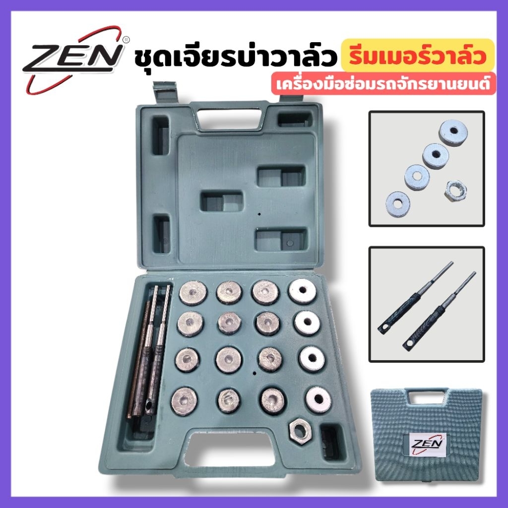 ZEN ชุดเจียร บ่า วาล์ว ชุดเจียรบ่าวาล์ว รีมเมอร์บ่าวาล์ว รีมเมอร์คาร์ไบด์ ชุดเจียรบ่า ปาดบ่าวาล์ว 20 ตัวชุด แท้ พร้อมส่ง