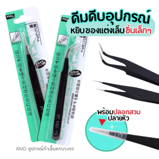 คีมคีบอุปกรณ์ชิ้นเล็กๆ หยิบของแต่งเล็บ