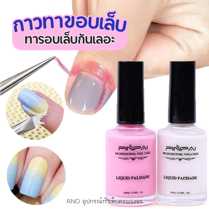 กาวทาขอบเล็บกันเลอะ ที่ทากันเลอะรอบเล็บ กาวกันเลอะ 15ml