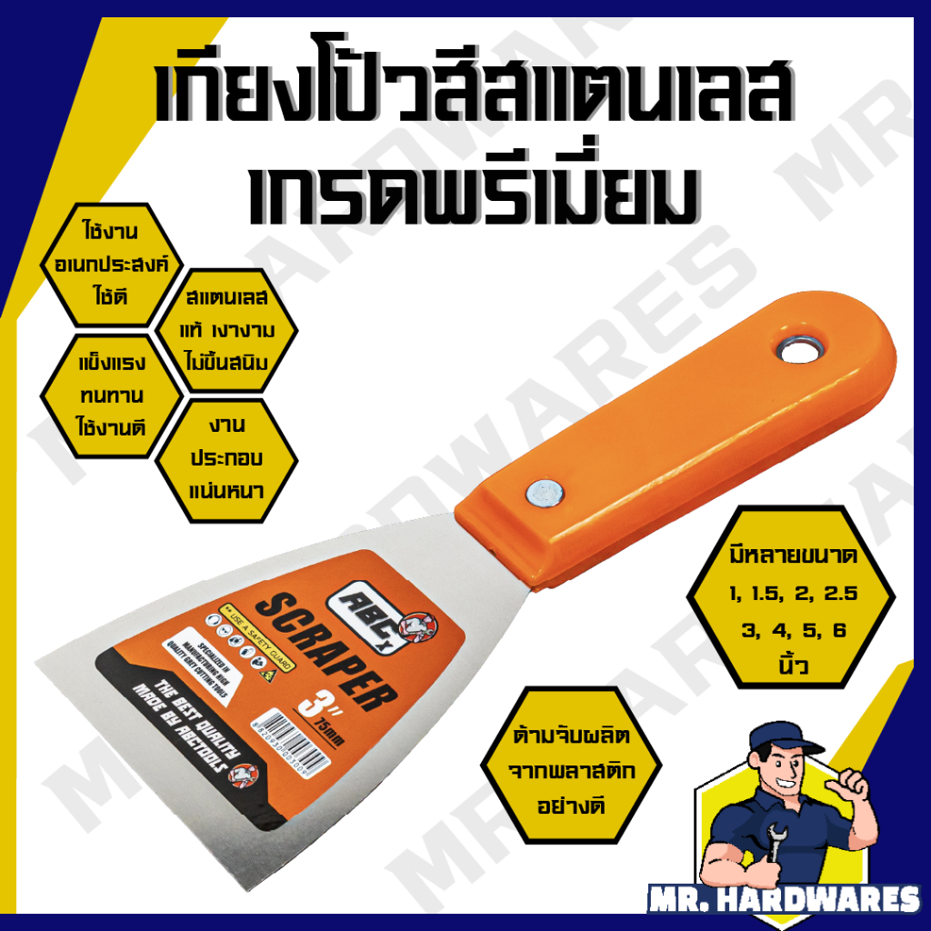 เกียงโป๊วสี สแตนเลส ขัดเงา ขนาด 1", 1.5", 2", 2.5", 3", 4", 5", 6" เกียงโป้วสี เกียงขูดสี เกรียง