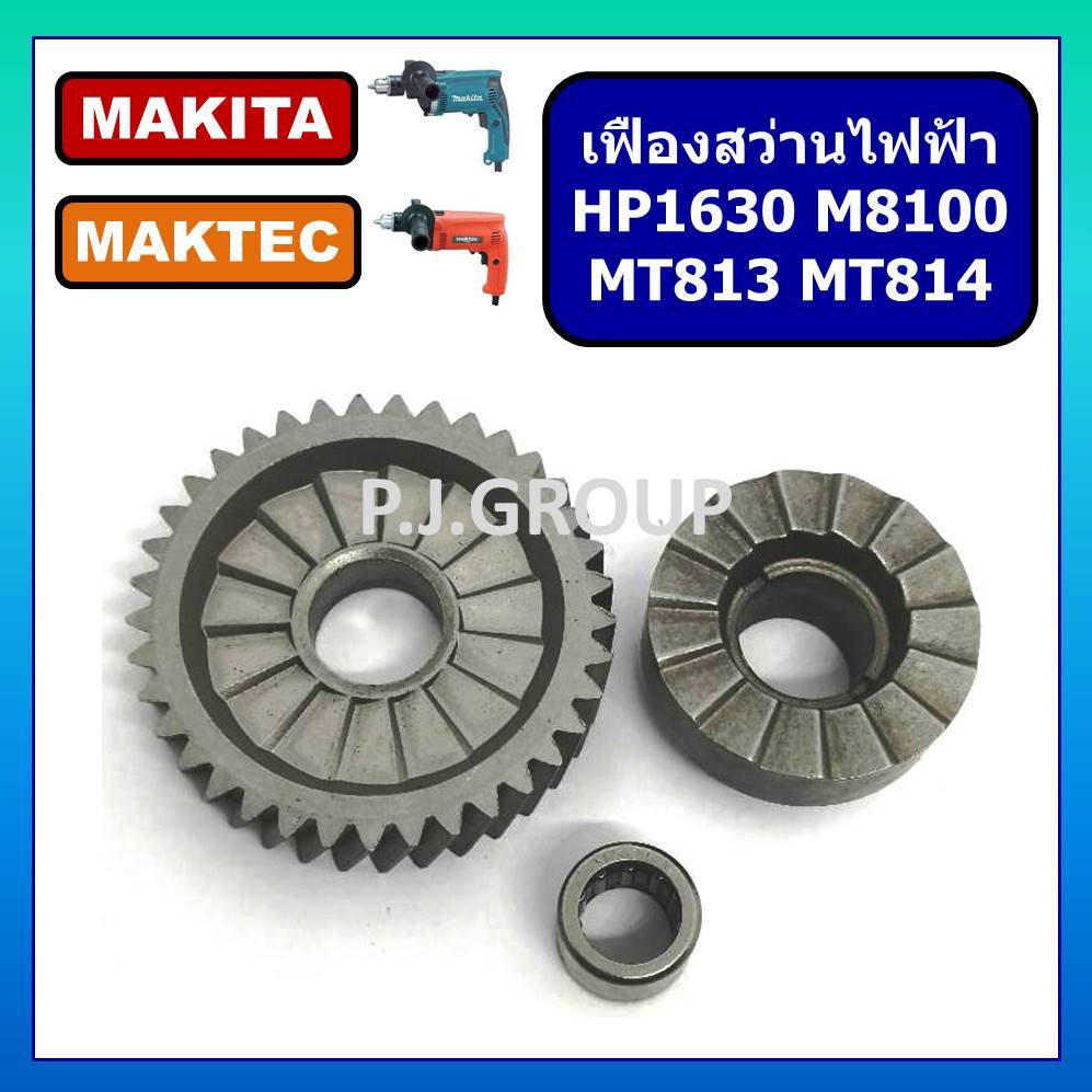 ชุดเฟือง MT813 MT814 HP1630 M8100 MAKITA MAKTEC ชุดเฟืองสว่านกระแทก เฟือง MT813 เฟือง HP1630 M8100