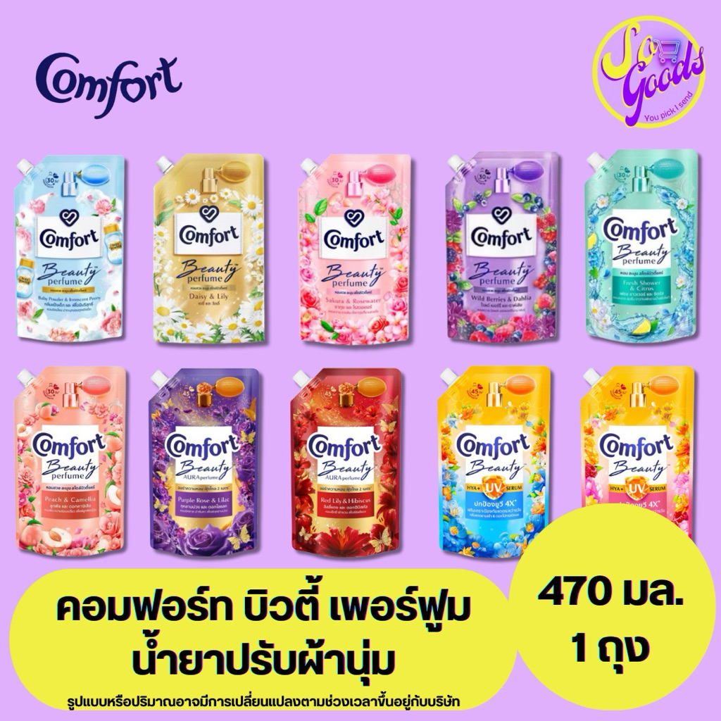 คอมฟอร์ท Comfort บิวตี้ เพอร์ฟูม น้ำยาปรับผ้านุ่ม ถุงเติม 470 มล. | กลิ่นหอมติดผ้า ผ้านุ่มนาน