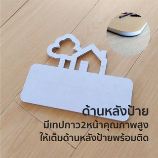 🏡ป้ายเลขที่บ้าน อะคริลิคดีไซน์น่ารักน่ารัก+แข็งแรงทนแดดทนฝน+เทปกาว2หน้าติดแน่นนนพร้อมติดตั้ง