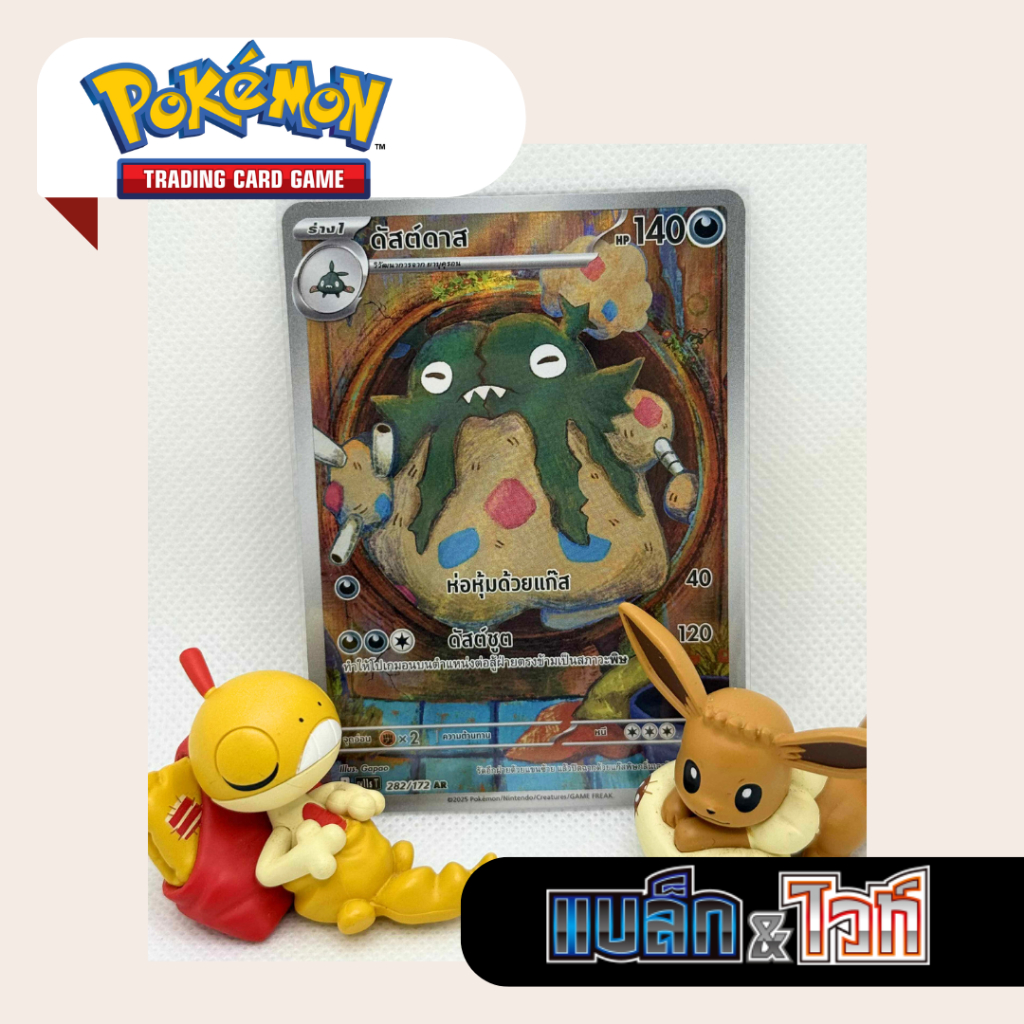 ดัสต์ดาส AR (SV11s T) 282/172