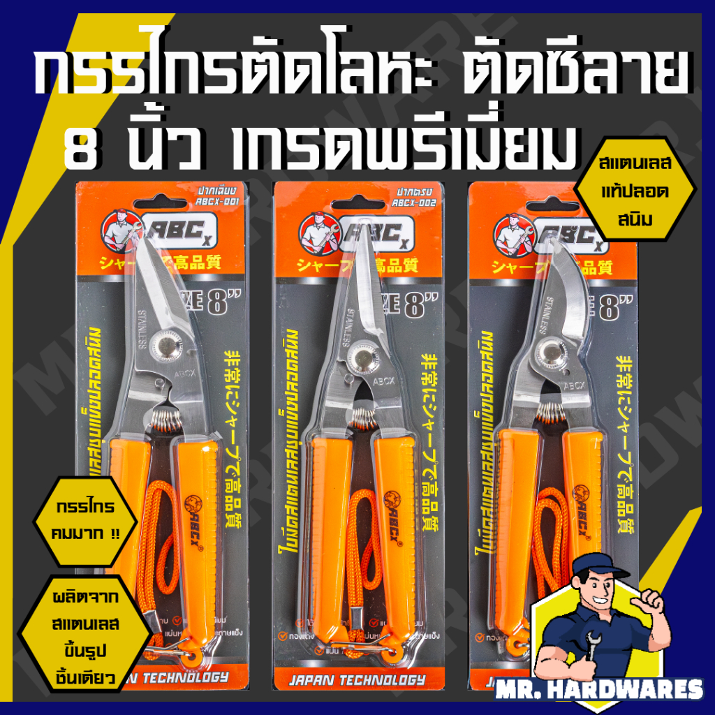 กรรไกรเอนกประสงค์ ขนาด 8 นิ้ว เกรดพรีเมี่ยม สแตนเลสแท้ ไม่ขึ้นสนิม คมมาก ตัดโลหะ ตัดซีลาย ตัดสังกะสี