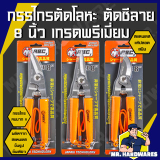 กรรไกรเอนกประสงค์ ขนาด 8 นิ้ว เกรดพรีเมี่ยม สแตนเลสแท้ ไม่ขึ้นสนิม คมมาก ตัดโลหะ ตัดซีลาย ตัดสังกะสี
