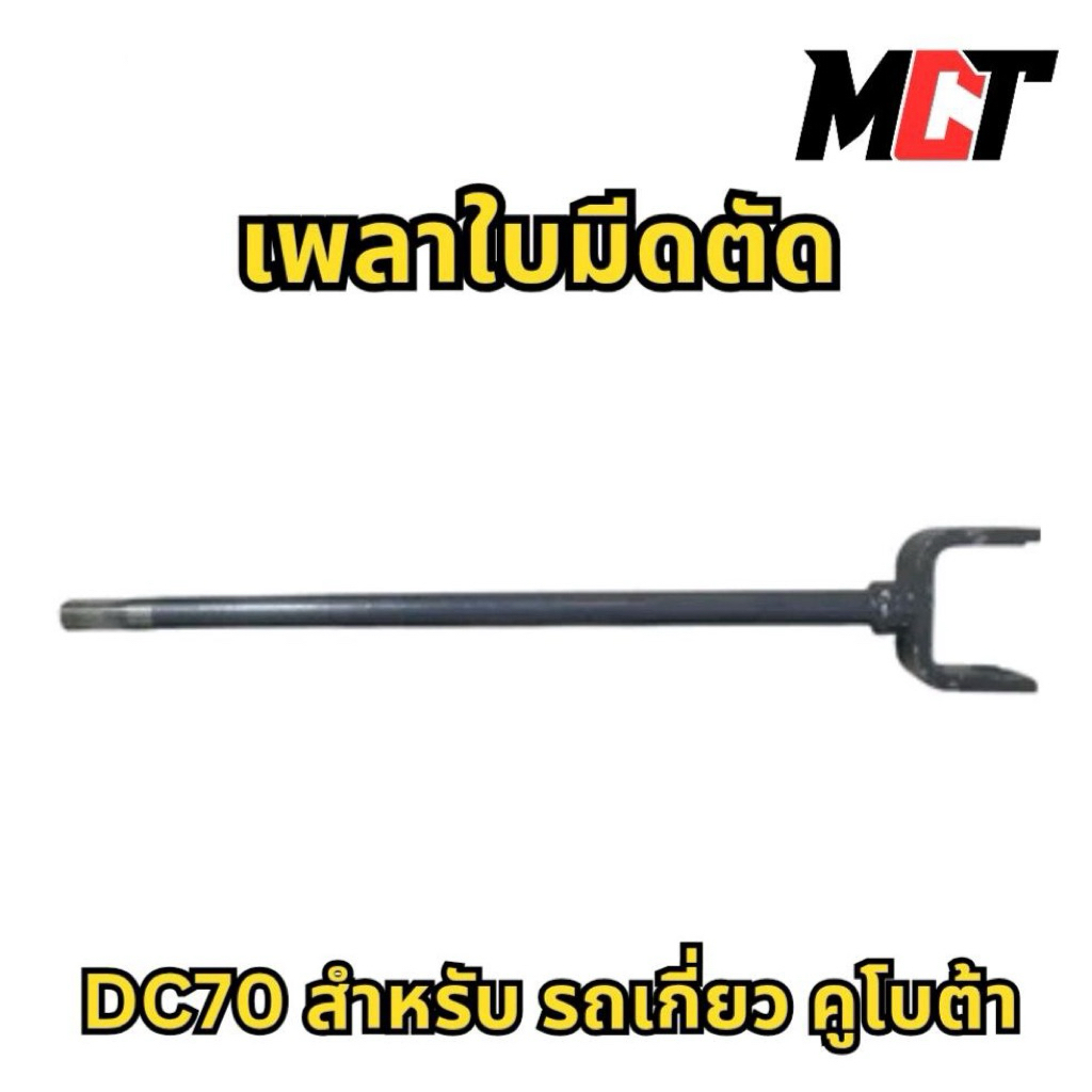เพลาใบมีดตัด รุ่น DC60-95 สำหรับ รถเกี่ยว คูโบต้า