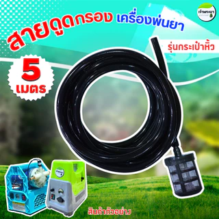สายดูดกรอง ขนาด 3หุน เครื่องพ่นยา 2-5 เมตร ( รุ่นกระเป๋าหิ้ว)