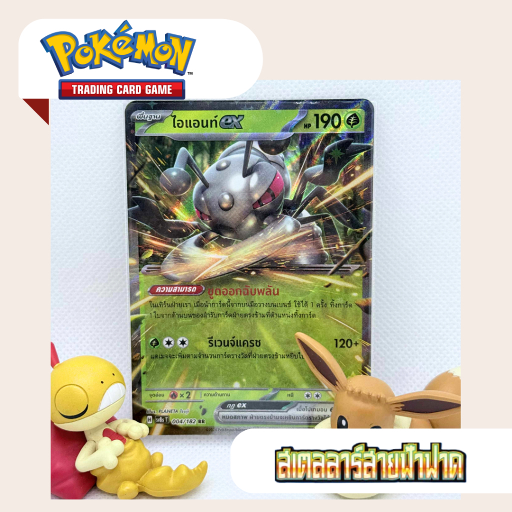 ไอแอนท์ex (SV8s T) 004/182