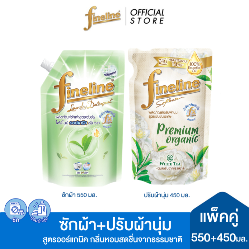 [ซัก+ปรับผ้านุ่ม]ไฟน์ไลน์ซักผ้าออร์แกนิค อโล เวร่า 550 มล.+ ไฟน์ไลน์ปรับผ้านุ่ม พรีเมี่ยม ออร์แกนิค กลิ่นไวท์ที 450 มล.
