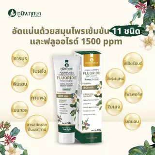(1 ชิ้น) ยาสีฟันสมุนไพร ฟลูออไรด์ 1500PPM ภูมิพฤกษา ขนาด 50 g.