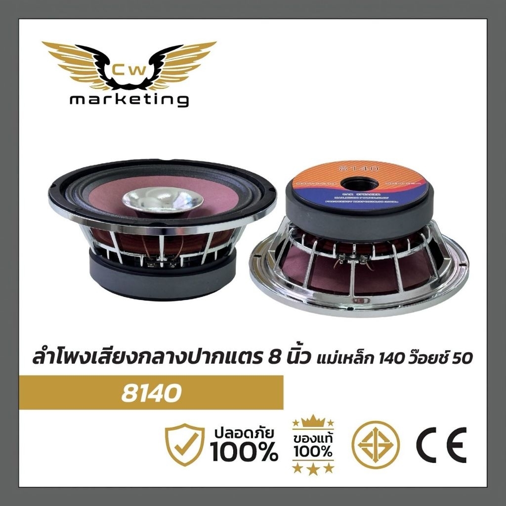 ลำโพง​เสียง​กลาง​ 8140 เครื่อง​เสียง​รถยนต์​ ลำโพง​เสียง​กลาง​ขนาด 8 นิ้ว เหล็กหล่อ  แม่เหล็ก​ 140 ว๊อย​ซ์​ 50