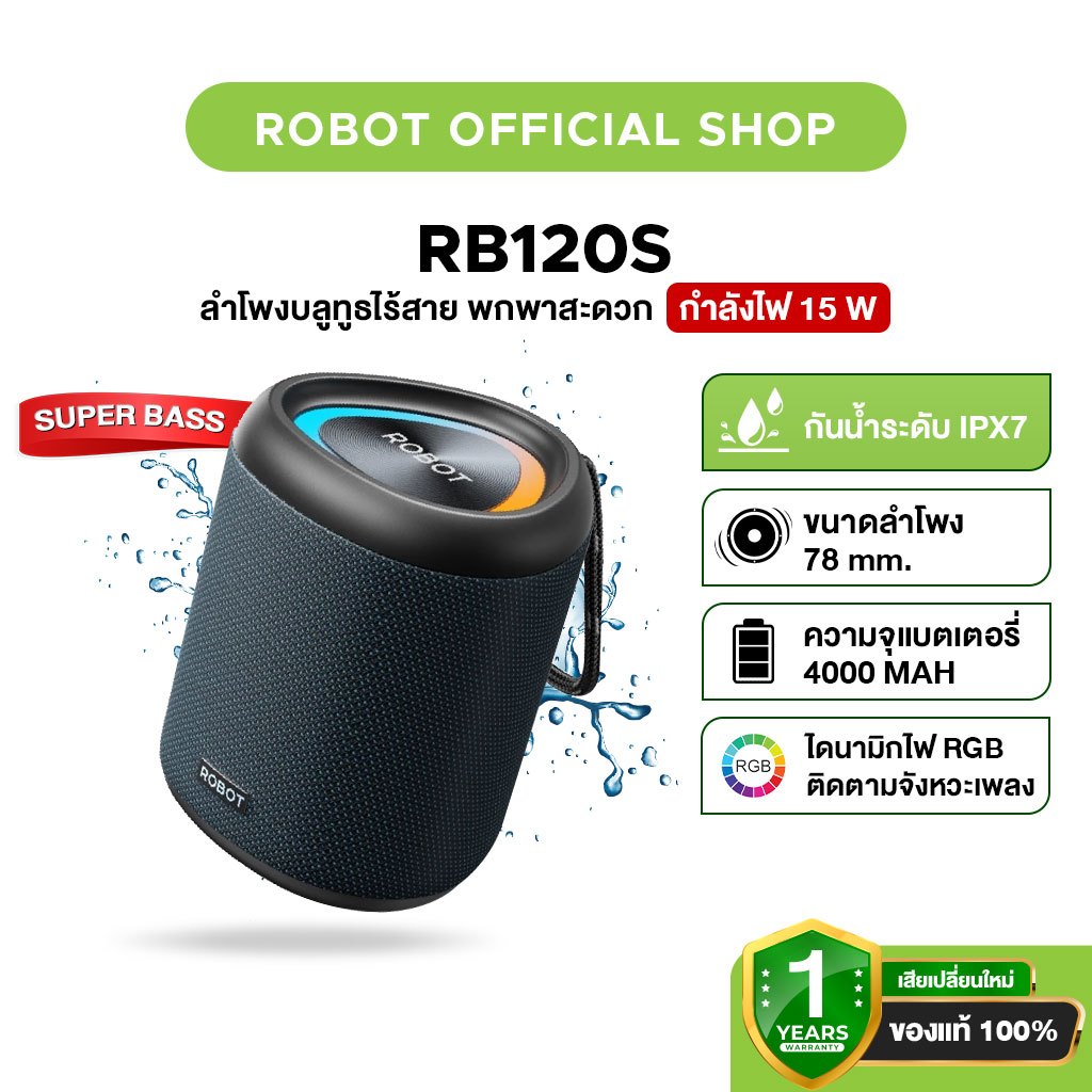 ROBOT RB120S / RB120 ลำโพงบลูทูธ ลำโพงBluetooth Speaker เบสแน่น บลูทูธ 5.3 กันน้ำ IPX7 ประกัน 1 ปี
