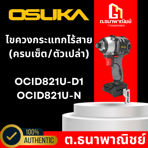 ไขควงกระแทกไร้สาย OSUKA รุ่น ( OCID821U-D1 / OCID821U-N ) ครบเซ็ต/ตัวเปล่า