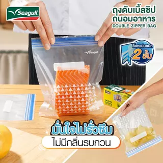 Seagull ถุงดับเบิ้ลซิปถนอมอาหาร Double Zipper Bag มีให้เลือก 3 ขนาด