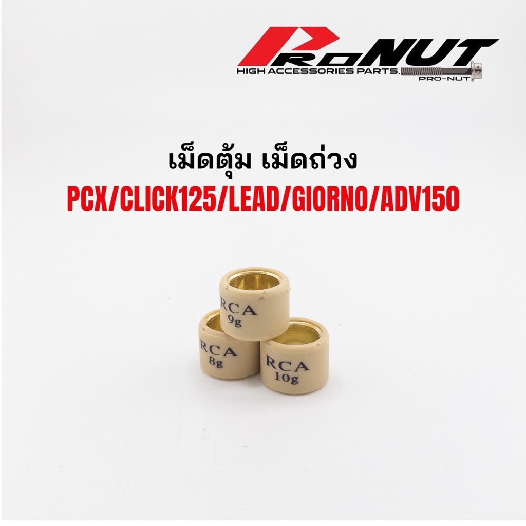 เม็ดตุ้ม PCX150-160 เม็ดตุ้ม ADV เม็ดตุ้มคลิก 125 เม็ดตุ้มคลิก150 เม็ดPcx เม็ดแต่งแบรนด์Rcaแท้