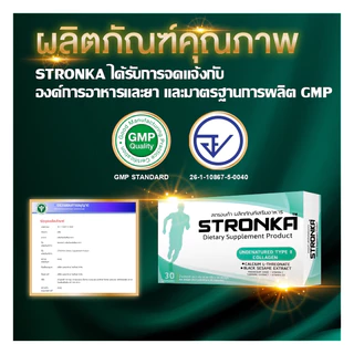 [ส่งฟรี] STRONKA โปร 2 + 1 นวัตกรรม Collagen Undenatured type 2 บำรุงเข่าและข้อ เพิ่มมวลกระดูก แคลเซียมแอลทร