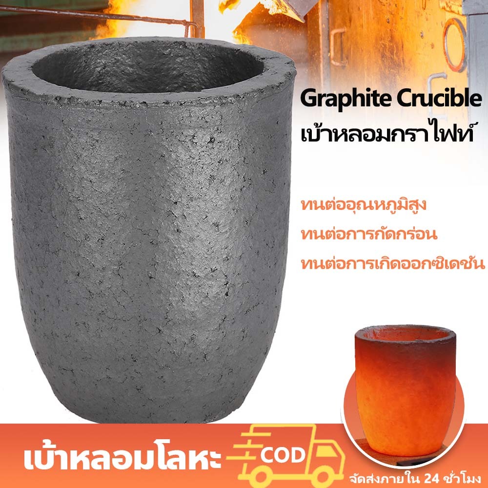 เบ้าหลอมกราไฟท์ Graphite Crucible ทนทานอุณหภูมิสูง แม่พิมพ์หลอมโลหะต่างๆ ทนความร้อนได้สูงถึง 2000 องศา