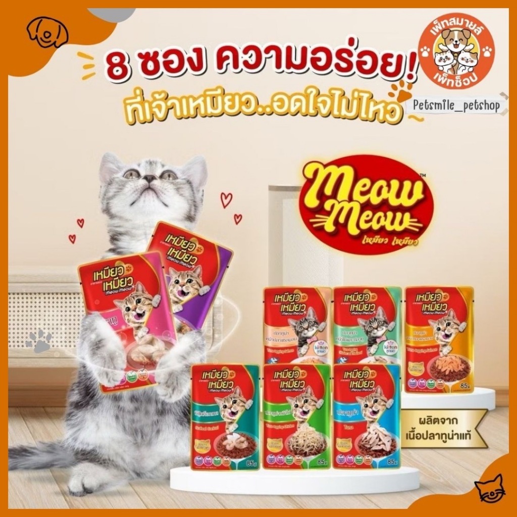อาหารเปียกแมว Meow Meow เหมียวเหมียว ซอง 85 กรัม [ยกโหล 12ซอง]