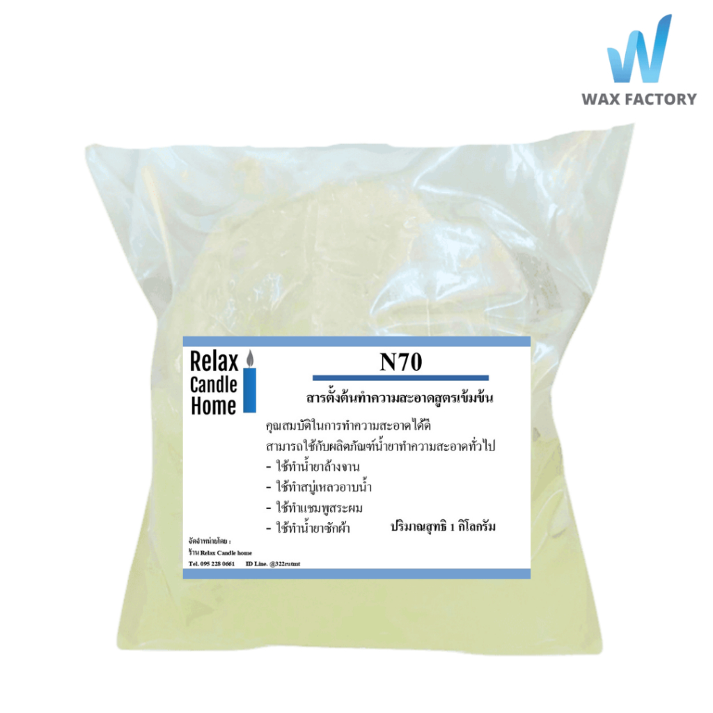 N70 สารตั้งต้นทำความสะอาด ใช้ทำน้ำยาสระผม  น้ำยาล้างจาน น้ำยาซักผ้า (Texapon N70 )