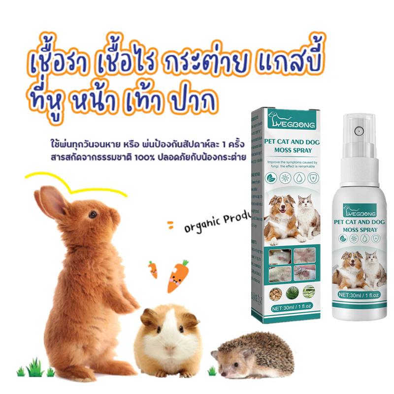 แมว สุนัข สเปรย์กำจัดไรกระต่าย แกสบี้ และสัตว์ฟันแทะ(ไร้กลิ่น) ปลอดภัยกับสัตว์เล็ก [ขนาด 30 ml.]