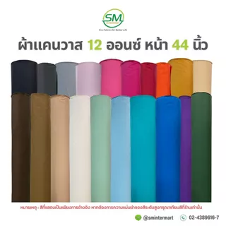 ผ้าแคนวาส 12 ออนซ์ หน้ากว้าง 44 นิ้ว (ขายเป็นหลา)