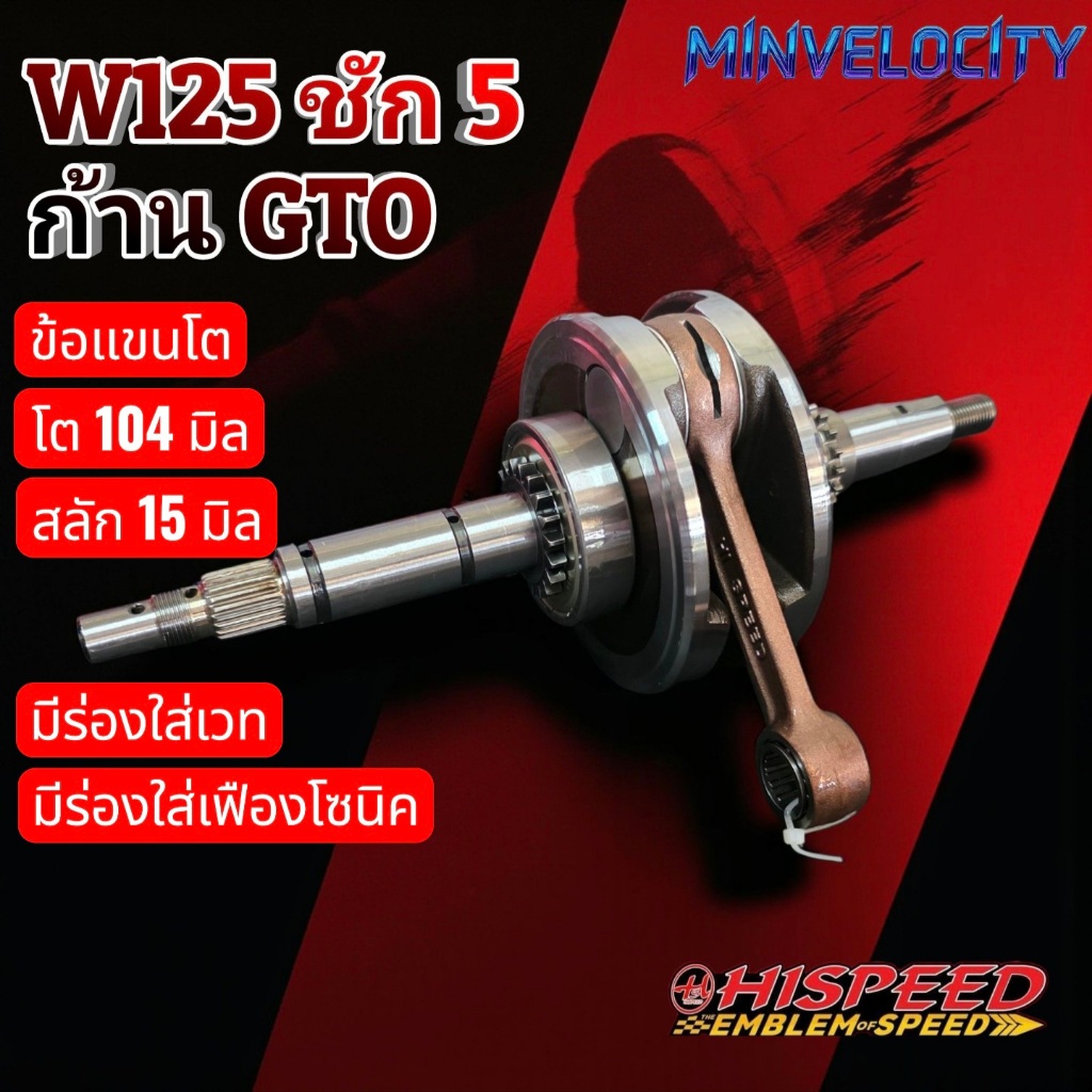 ข้อเหวี่ยง Wave 125 เวฟ125 ชัก5 ก้านGTO Hispeed