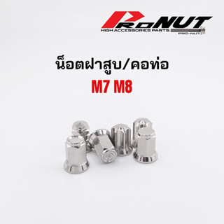 น็อตฝาเสื้อสูบ น็อตคอท่อ 8มิล ประแจ12(หัวสนามกลึงมือ) W125 m…