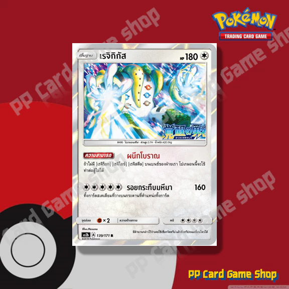 เรจิกิกัส (AS2b A 139/171 R/SD,R/Foil) ไร้สี ชุดปลุกตำนาน การ์ดโปเกมอน (Pokemon Trading Card Game) ภาษาไทย