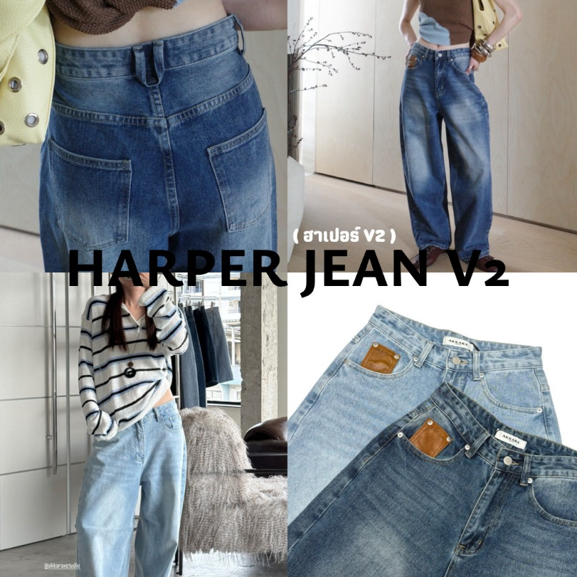 Akkara Studio - Harper baggy jean V.2 (รุ่นฮาเปอร์) กางเกงยีนส์ทรงสวย