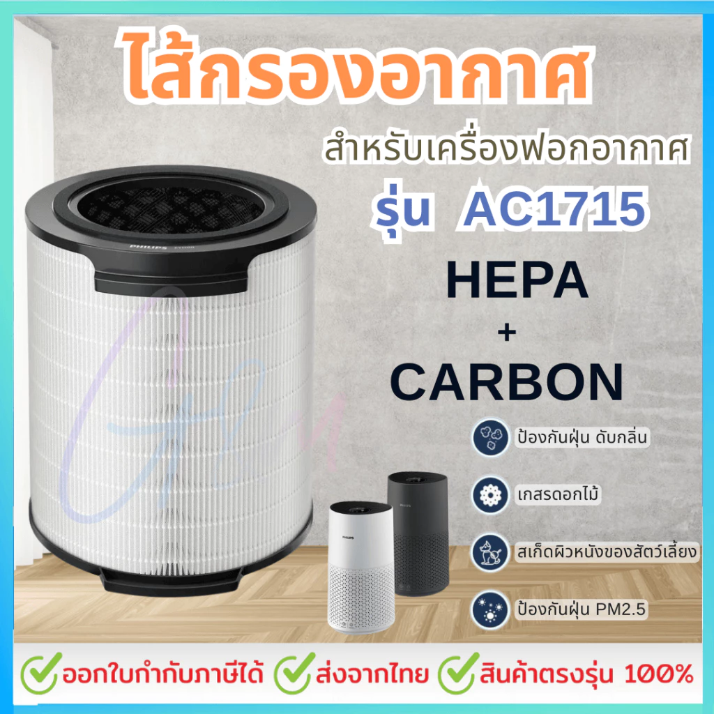 ไส้กรอง สำหรับเครื่องฟอกอากาศ Philips AC1715/21 AC1711 AC1731 AC1730 FY1700/30 HEPA และคาร์บอน 2 in 1 สินค้าทดแทน