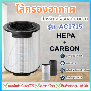 ไส้กรอง สำหรับเครื่องฟอกอากาศ Philips AC1715/21 AC1711 AC1731 AC1730 FY1700/30 HEPA และคาร์บอน 2 in 1 สินค้าทดแทน