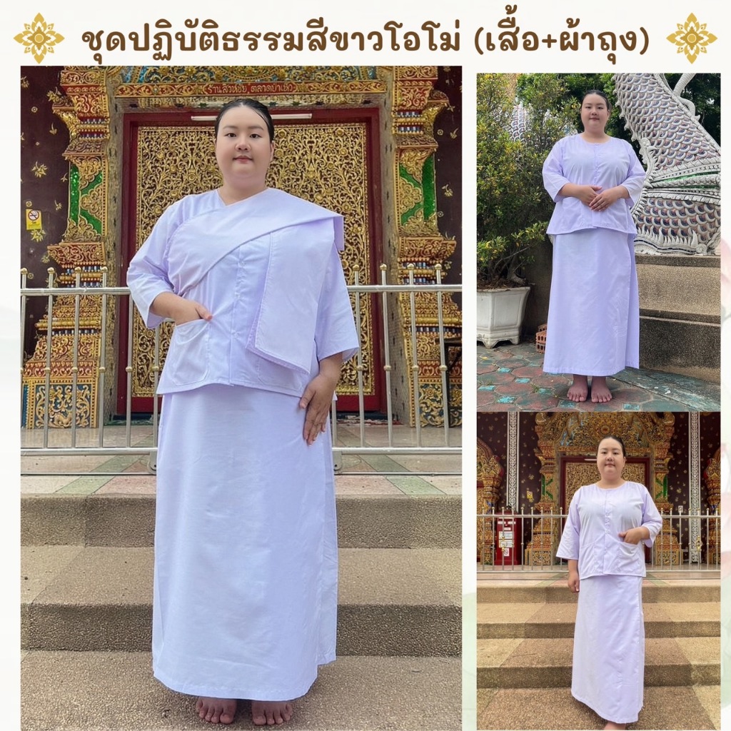 ชุดปฏิบัติธรรมผ้าฝ้ายโทเรสีขาวโอโม่  (เสื้อ+ผ้าถุงเอวยืด)