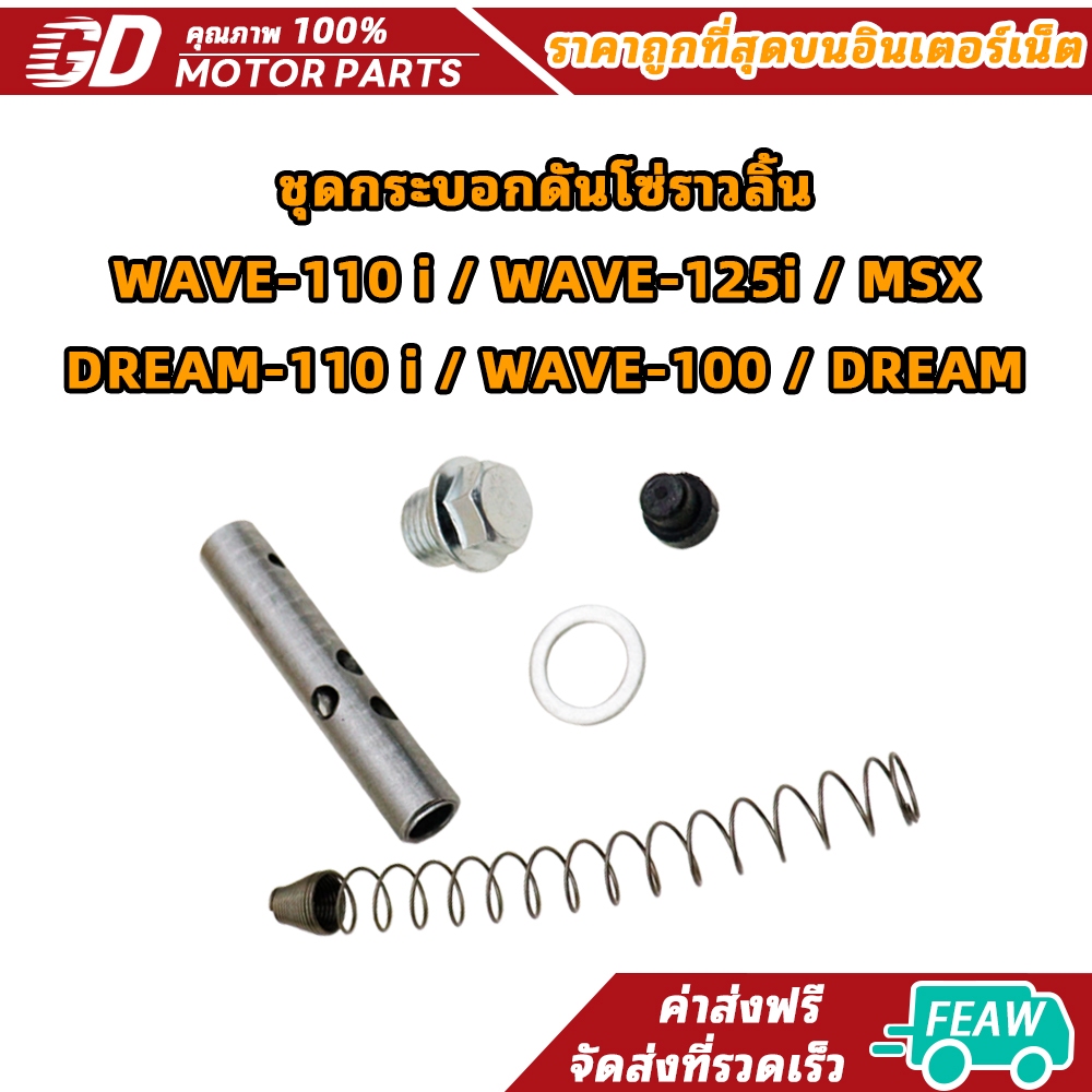 ชุดกระบอกดันโซ่ราวลิ้น CCP สำหรับรถรุ่น #WAVE-110 i / WAVE-125i ปลาวาฬ / MSX / DREAM-110 i / WAVE-100 / DREAM