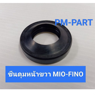 ซีนดุมหน้าขวา Mio-Fino-Nouvo Mx-Spark ซีนกันฝุ่นล้อหน้าขวา ข…